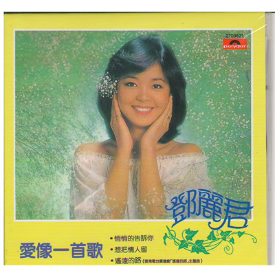 邓丽君的一首歌我不知道,大概歌词是我偶然一